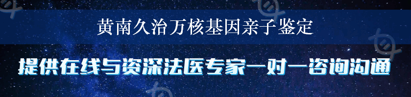 黄南久治万核基因亲子鉴定